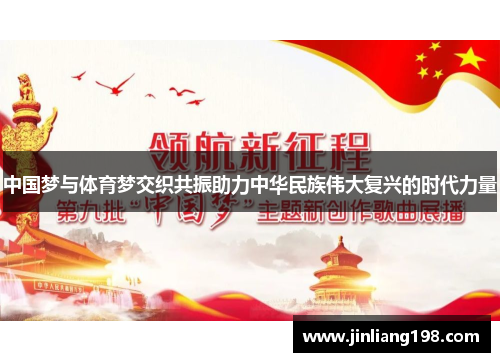 中国梦与体育梦交织共振助力中华民族伟大复兴的时代力量