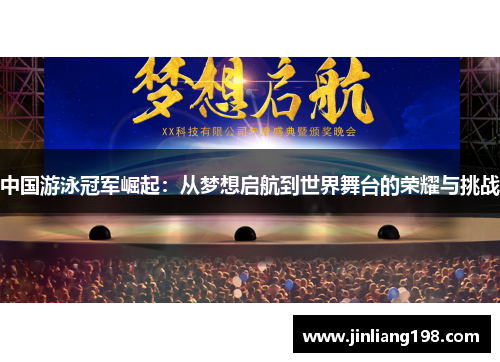 中国游泳冠军崛起：从梦想启航到世界舞台的荣耀与挑战