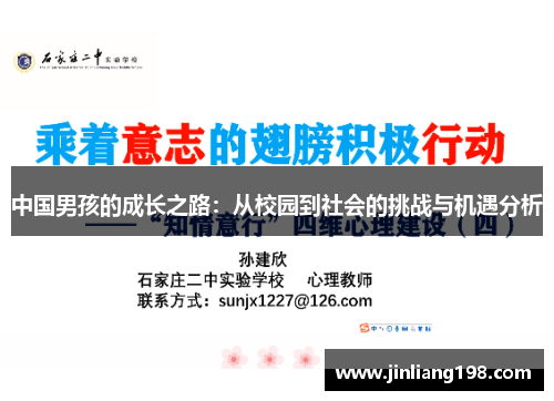 中国男孩的成长之路：从校园到社会的挑战与机遇分析