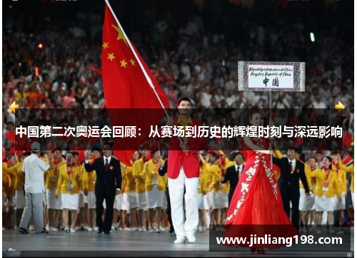 中国第二次奥运会回顾：从赛场到历史的辉煌时刻与深远影响