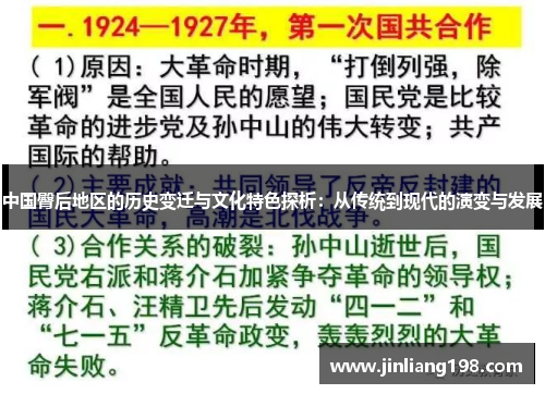 中国臀后地区的历史变迁与文化特色探析：从传统到现代的演变与发展