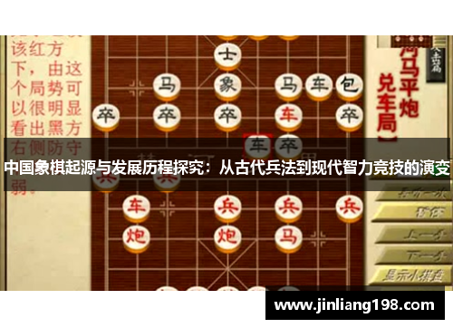 中国象棋起源与发展历程探究：从古代兵法到现代智力竞技的演变
