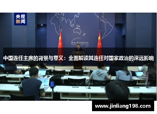 中国连任主席的背景与意义：全面解读其连任对国家政治的深远影响