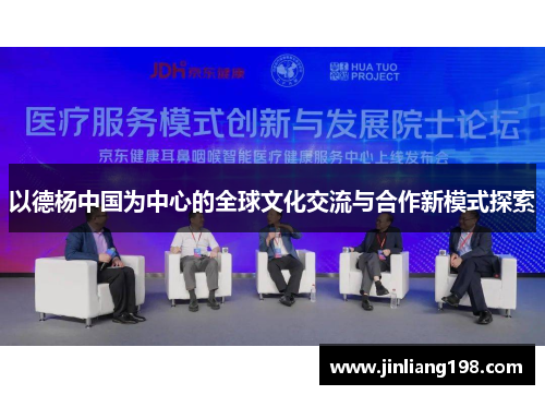 以德杨中国为中心的全球文化交流与合作新模式探索