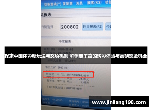 探索中国体彩新玩法与奖项机制 解锁更丰富的购彩体验与高额奖金机会