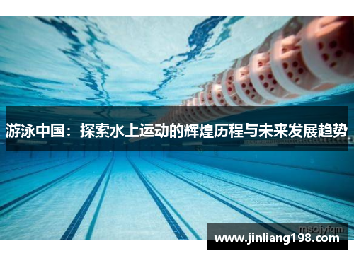 游泳中国：探索水上运动的辉煌历程与未来发展趋势