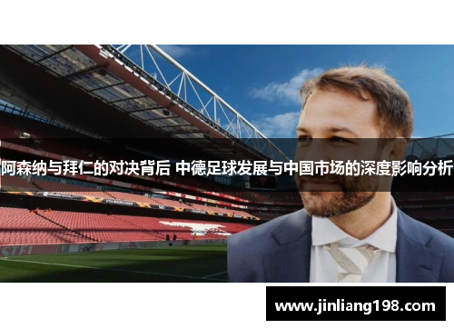 阿森纳与拜仁的对决背后 中德足球发展与中国市场的深度影响分析