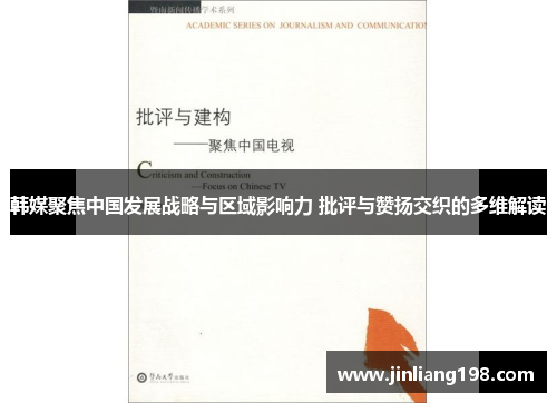 韩媒聚焦中国发展战略与区域影响力 批评与赞扬交织的多维解读
