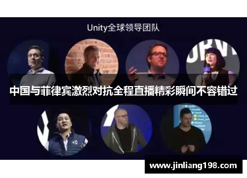 中国与菲律宾激烈对抗全程直播精彩瞬间不容错过
