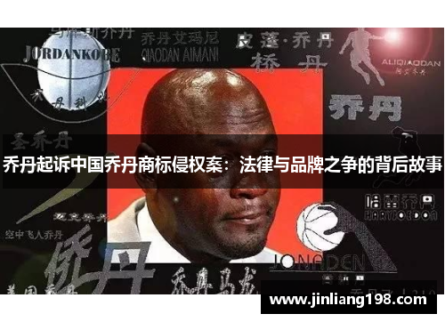 乔丹起诉中国乔丹商标侵权案：法律与品牌之争的背后故事