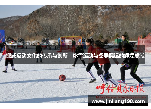 挪威运动文化的传承与创新：冰雪运动与冬季奥运的辉煌成就