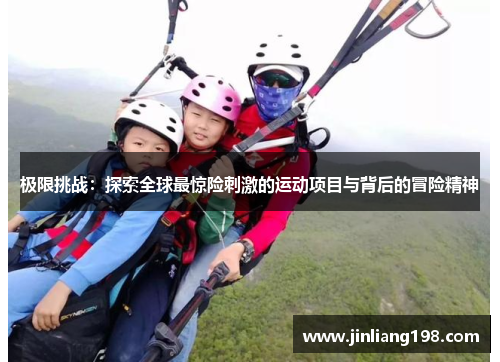极限挑战：探索全球最惊险刺激的运动项目与背后的冒险精神