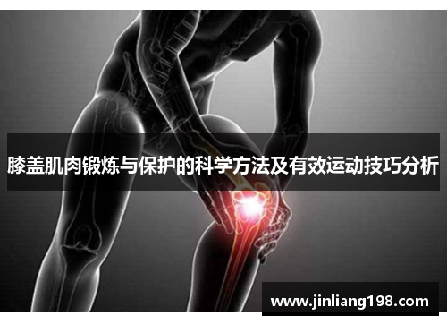 膝盖肌肉锻炼与保护的科学方法及有效运动技巧分析