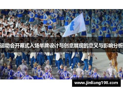 运动会开幕式入场举牌设计与创意展现的意义与影响分析