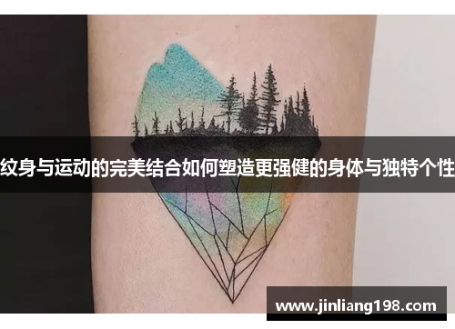 纹身与运动的完美结合如何塑造更强健的身体与独特个性