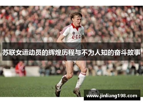 苏联女运动员的辉煌历程与不为人知的奋斗故事