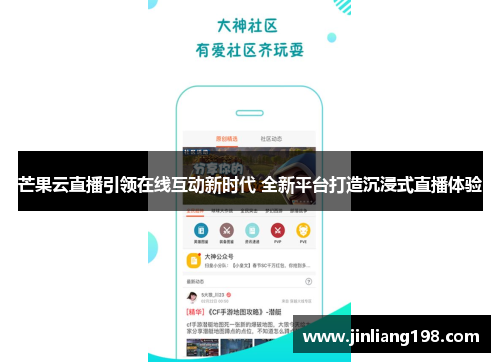 芒果云直播引领在线互动新时代 全新平台打造沉浸式直播体验