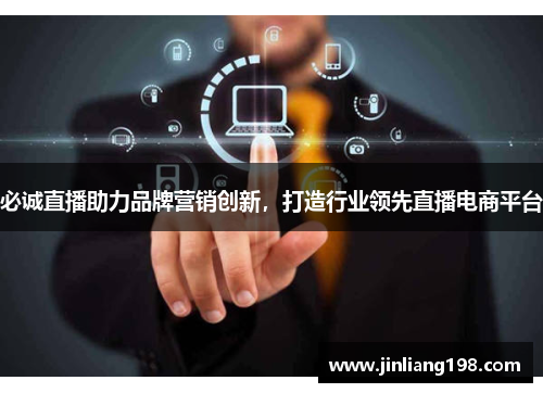 必诚直播助力品牌营销创新，打造行业领先直播电商平台