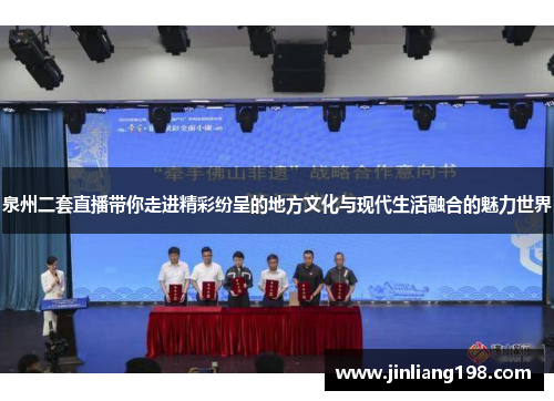 泉州二套直播带你走进精彩纷呈的地方文化与现代生活融合的魅力世界