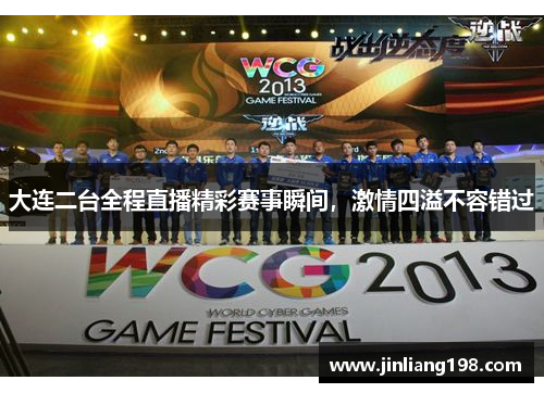 大连二台全程直播精彩赛事瞬间，激情四溢不容错过