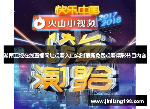 湖南卫视在线直播网址观看入口实时更新免费观看精彩节目内容