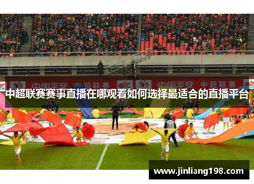 中超联赛赛事直播在哪观看如何选择最适合的直播平台