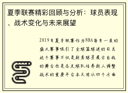 夏季联赛精彩回顾与分析：球员表现、战术变化与未来展望
