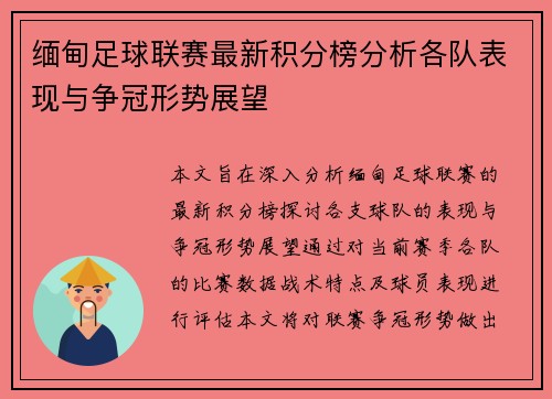 缅甸足球联赛最新积分榜分析各队表现与争冠形势展望