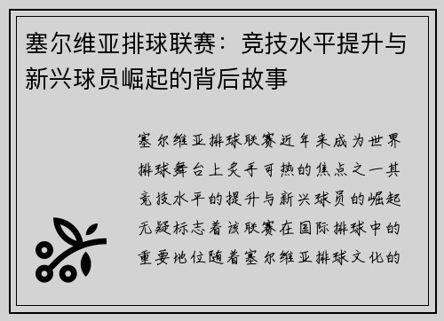 塞尔维亚排球联赛：竞技水平提升与新兴球员崛起的背后故事