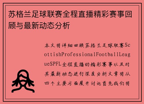 苏格兰足球联赛全程直播精彩赛事回顾与最新动态分析