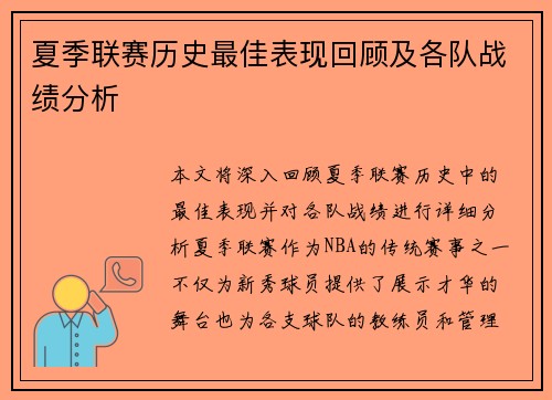 夏季联赛历史最佳表现回顾及各队战绩分析