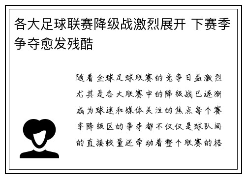 各大足球联赛降级战激烈展开 下赛季争夺愈发残酷