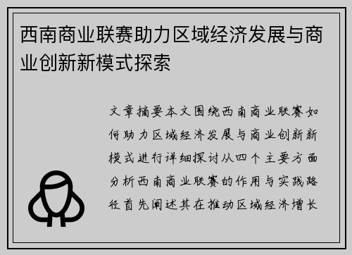 西南商业联赛助力区域经济发展与商业创新新模式探索