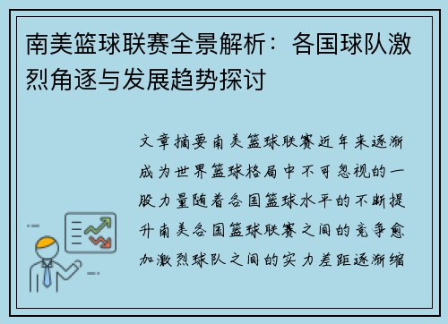 南美篮球联赛全景解析：各国球队激烈角逐与发展趋势探讨