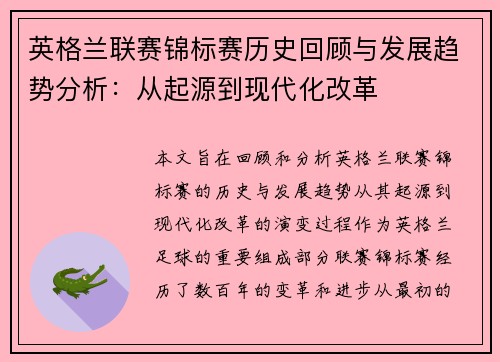 英格兰联赛锦标赛历史回顾与发展趋势分析：从起源到现代化改革