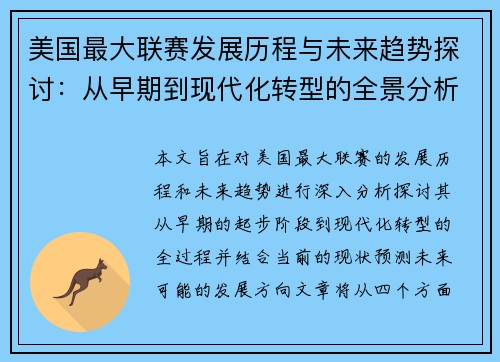 美国最大联赛发展历程与未来趋势探讨：从早期到现代化转型的全景分析