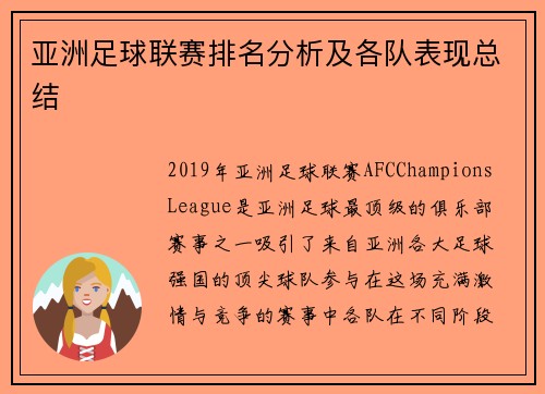 亚洲足球联赛排名分析及各队表现总结