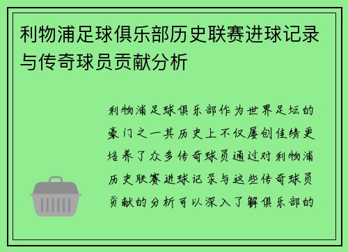 利物浦足球俱乐部历史联赛进球记录与传奇球员贡献分析