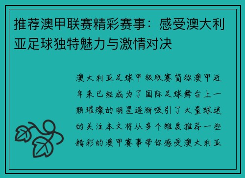 推荐澳甲联赛精彩赛事：感受澳大利亚足球独特魅力与激情对决