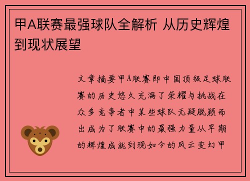 甲A联赛最强球队全解析 从历史辉煌到现状展望