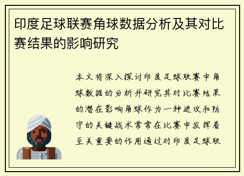 印度足球联赛角球数据分析及其对比赛结果的影响研究