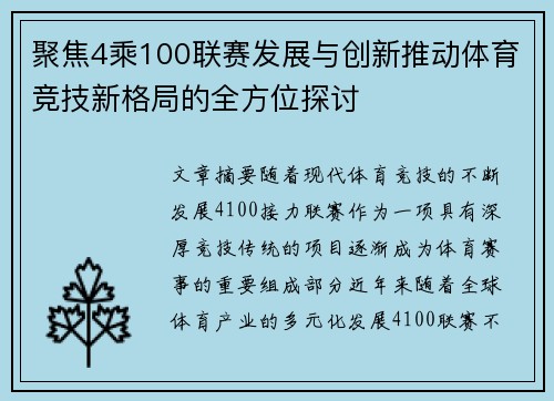 聚焦4乘100联赛发展与创新推动体育竞技新格局的全方位探讨