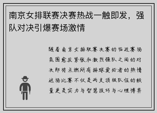 南京女排联赛决赛热战一触即发，强队对决引爆赛场激情