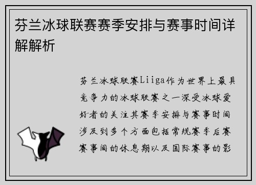 芬兰冰球联赛赛季安排与赛事时间详解解析