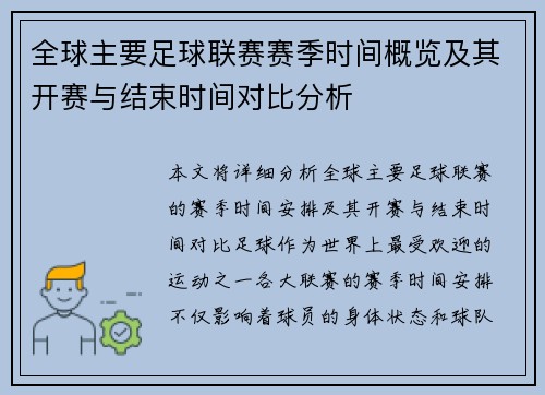 全球主要足球联赛赛季时间概览及其开赛与结束时间对比分析
