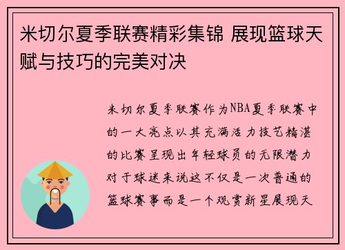 米切尔夏季联赛精彩集锦 展现篮球天赋与技巧的完美对决