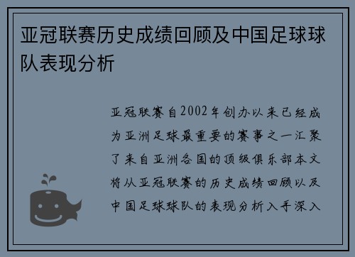 亚冠联赛历史成绩回顾及中国足球球队表现分析