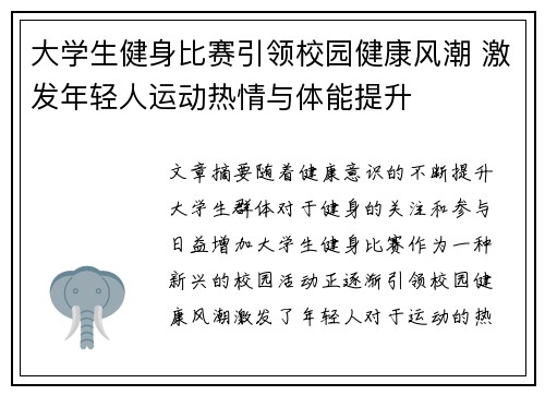 大学生健身比赛引领校园健康风潮 激发年轻人运动热情与体能提升