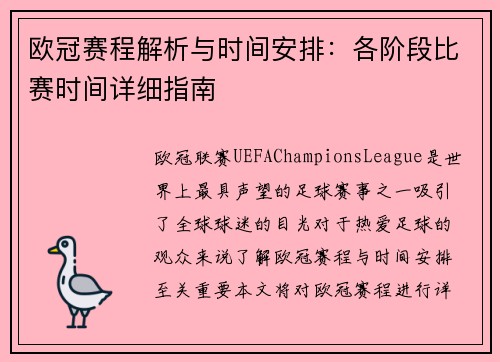 欧冠赛程解析与时间安排：各阶段比赛时间详细指南