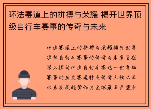 环法赛道上的拼搏与荣耀 揭开世界顶级自行车赛事的传奇与未来